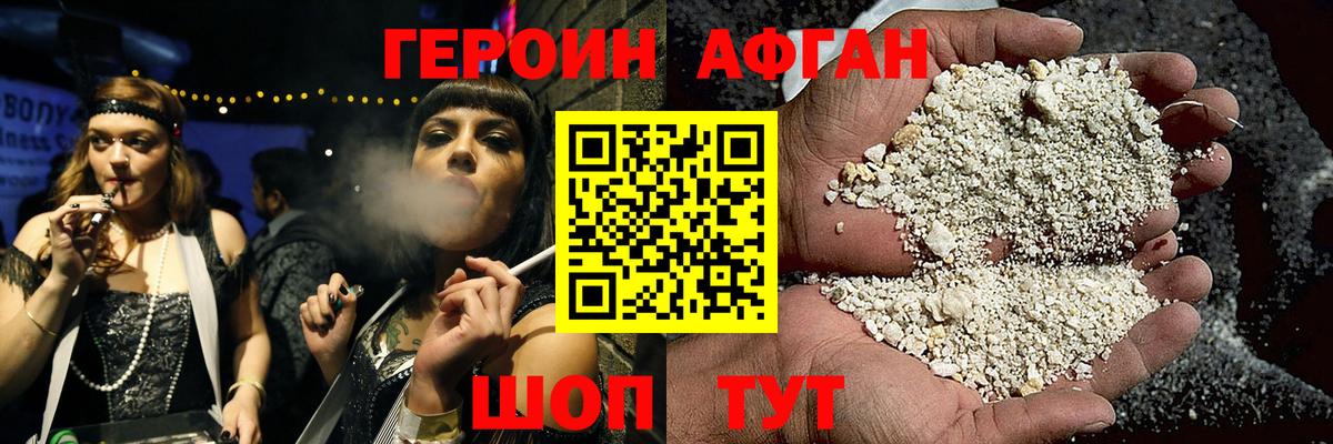 ГЕРОИН Афган Славянск-на-Кубани
